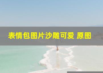 表情包图片沙雕可爱 原图